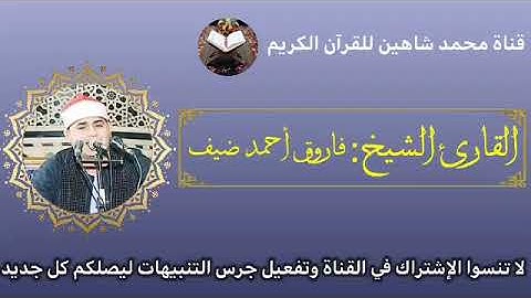 قرآن الفجر اليوم الإثنين الموافق 6/6/2022 لفضيلة القارئ الشيخ فاروق أحمد ضيف