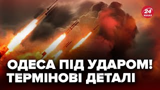 ❗️Годину тому! Нові УДАРИ по ОДЕСІ. Ворог задіяв тактичну АВІАЦІЮ. Оперативні ДЕТАЛІ / БРАТЧУК