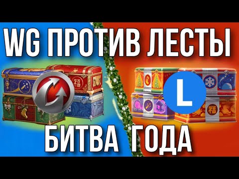 Битва ГОДА! WG Против ЛЕСТЫ! ЧЬИ КОРОБКИ КРУЧЕ? Проверяем по 100 ШТУК!