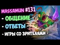 💚Massamun вещает | Заходи на самый добрый стрим! #131 | Некроситет | Hearthstone