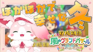 ˚*.꒰ 牧場物語 Let's!風のグランドバザール ꒱.*˚ ふゆがだいすき# 12 #朝活 【#もふちゅ大佐  / #いちプロ 】