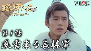 琅邪榜＜弐＞ 風雲来る長林軍 第15話