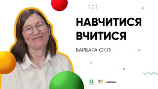 Навчитися вчитися І ОНЛАЙН-КУРС «БЕРИ Й РОБИ»