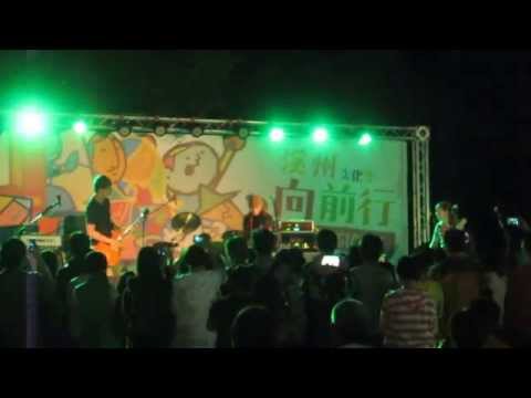 2014 溪州文化季。滅火器樂團-島嶼天光