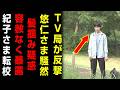 【衝撃暴露】悠仁さま“教室支配”疑惑…TV Tokyobizが禁断映像公開、紀子さま緊急転校へ