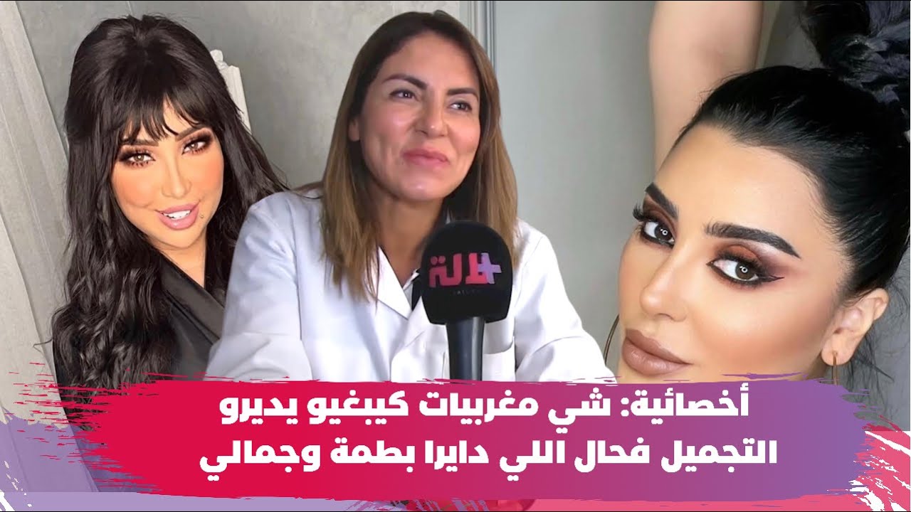أخصائية تجميل: المغربيات كيديرو بزاف شفط الدهون والنحت وكيبغيو يوليو فحال جمالي ولا دنيا بطمة