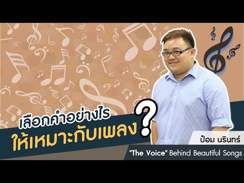 ป๋อม นรินทร์ "The Voice" Behind Beautiful Songs ตอนที่ 2: เลือกคำอย่างไรให้เหมาะกับเพลง?