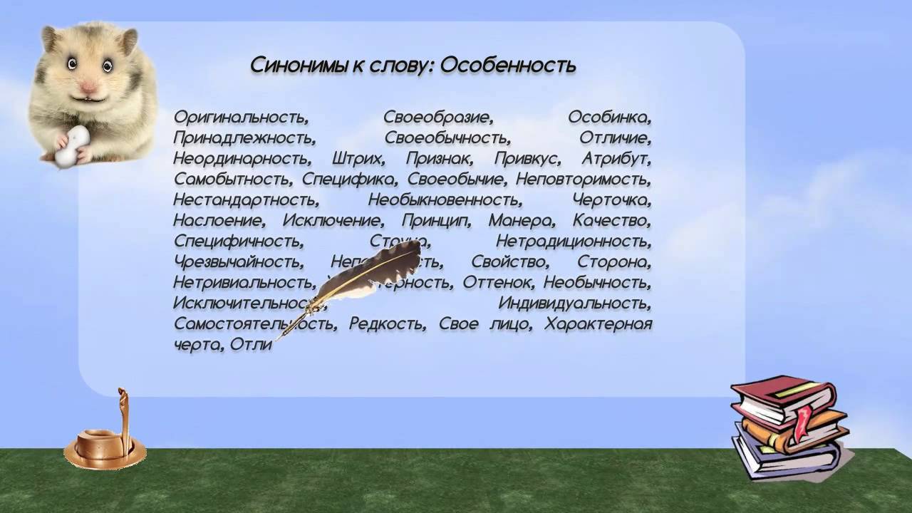 Обычный синоним к этому слову