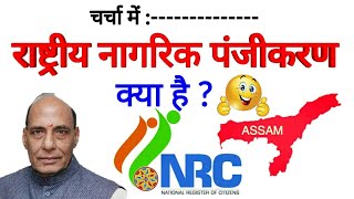 NRC क्या है ? : | National Register of Citizens Assam for upsc / in Hindi / India |