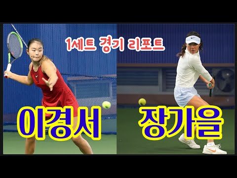 (경기분석) 이경서vs장가을 제10회 <strong>IBK</strong> 헤드 실내주니어테니스대회 1세트