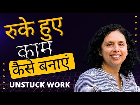 रुके हुए काम कैसे बनाएं? How to get work unstuck? Jaya Karamchandani