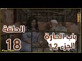 مسلسل باب الحارة ج12 الحلقة 18 كاملة مسلسل باب الحارة الجزء 12 الحلقة 18 رمضان 2022
