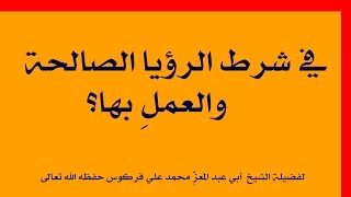 في شرط الرؤيا الصالحة والعملِ بها للشيخ فركوس الجزائري