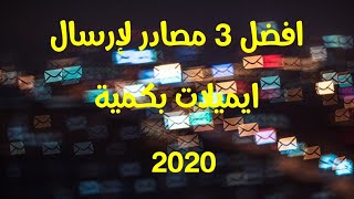 التسويق الالكتروني ارسال ايميلات عبر 3 طرق مدهشة وهدية برنامج ارسال الايميلات