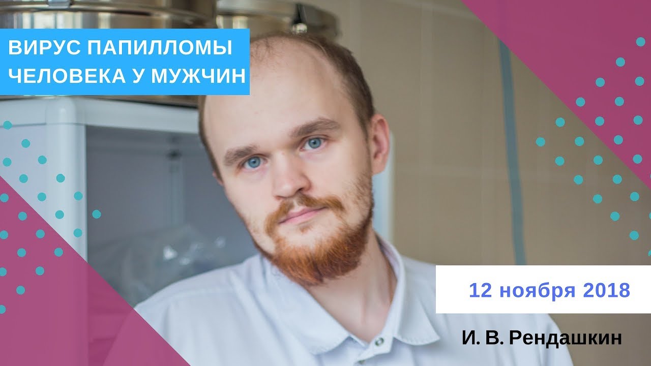 Прямой эфир "Вирус папилломы человека у мужчин" - YouTube