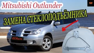 Митсубиси Аутлендер/Замена стеклоподъемника/Mitsubishi Outlander./ Replacement of the window lifter.