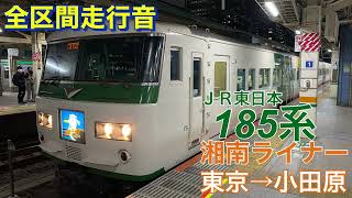 【全区間走行音】JR東日本185系A1編成　湘南ライナー7号東京→小田原