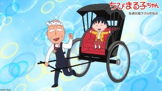 まるこになりました。 ちびまる子ちゃん 2021/11/14放送 第1314話「まる子、人力車に