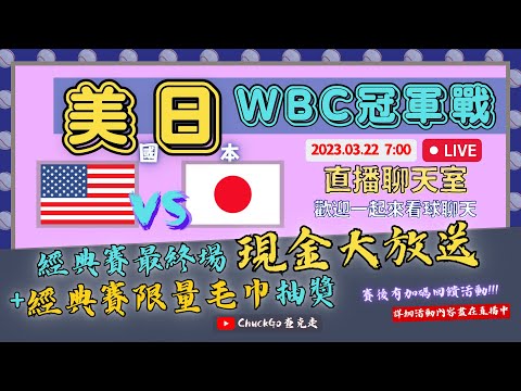 《WBC冠軍戰 美國 VS. 日本》美日決戰經典之巔｜賽後抽現金+經典賽限量毛巾，千萬別錯過！加碼活動盡在直播中｜直播聊天室