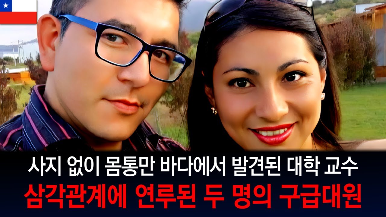 [해외사건] [칠레] 학생과 사랑에 빠진 교수의 비극