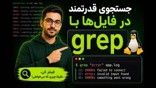 ! در لینوکس؛ هر چیزی را در چند ثانیه پیدا کن grep