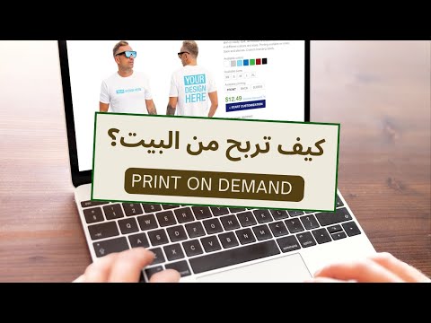 الطباعة عند الطلب في 2026 كيف تبدأ مشروع رقمي مربح من الصفر