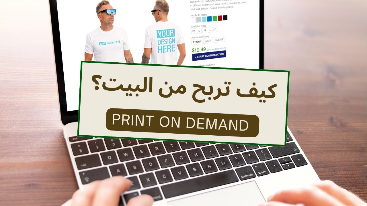 الطباعة عند الطلب في 2026 | كيف تبدأ مشروع رقمي مربح من الصفر!