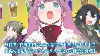 アニメ「月とライカと吸血姫」特典音声ドラマ付きデジタルセル配信CM