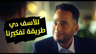 كلام هيثم عن المجتمع و طريقة تفكير الناس نحو المرأه  #حكاية_بيت_عز