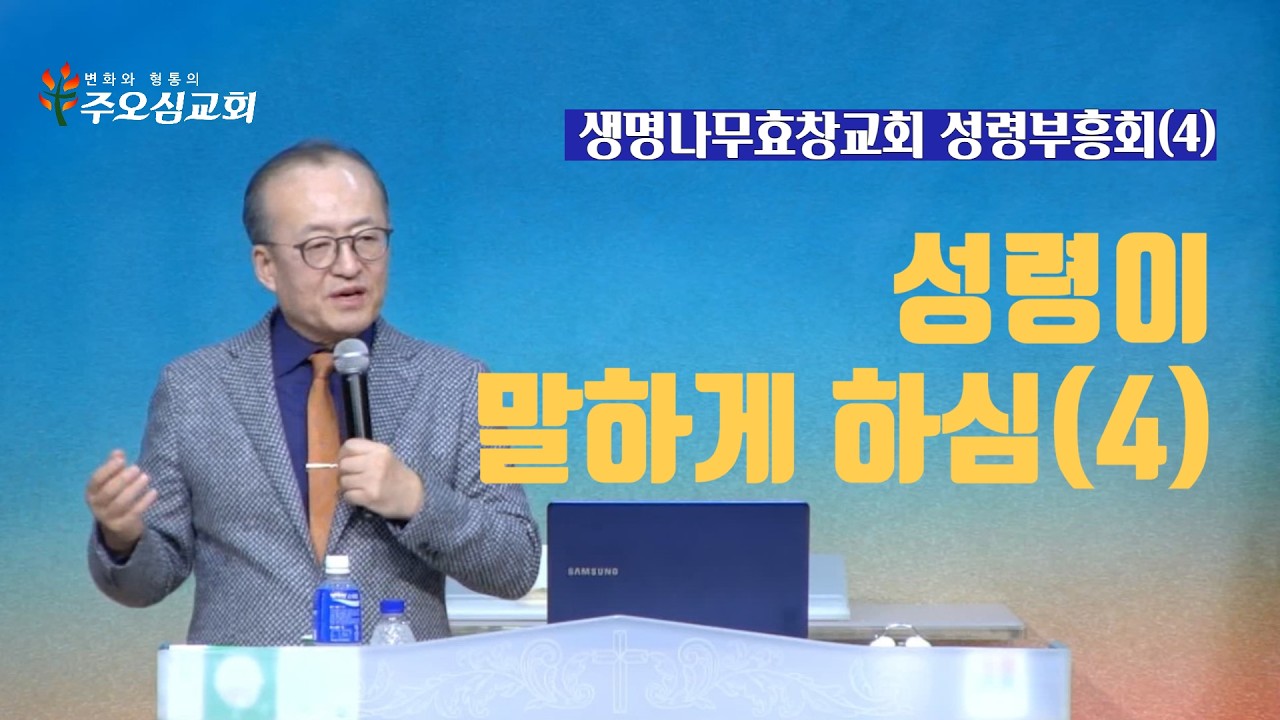 성령이 말하게 하심(4)_이장환 목사(260204 생명나무효창교회 성령부흥회4)
