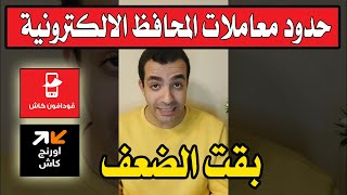 اخيرا حدود معاملات المحافظ الالكترونية بقت الضعف ( فودافون كاش - اورانج كاش )