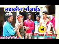 || COMEDY VIDEO || लडाकीनऽ भौजाई || Bhojpuri Comedy Video |MR Bhojpuriya