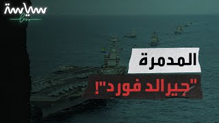 حاملة الطائرات الأمريكية 