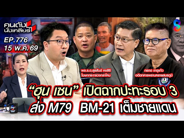 [UNCUT] "ฮุน เซน" วางแผนชั่วฮุบแผ่นดินไทย! ท้าทายกองทัพอยากรบ รอบ 3 | คนดังนั่งเคลียร์ | 15 พ.ค. 69