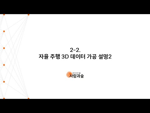 2-2. 자율 주행 3D 데이터 가공 설명2 - video from Humanf