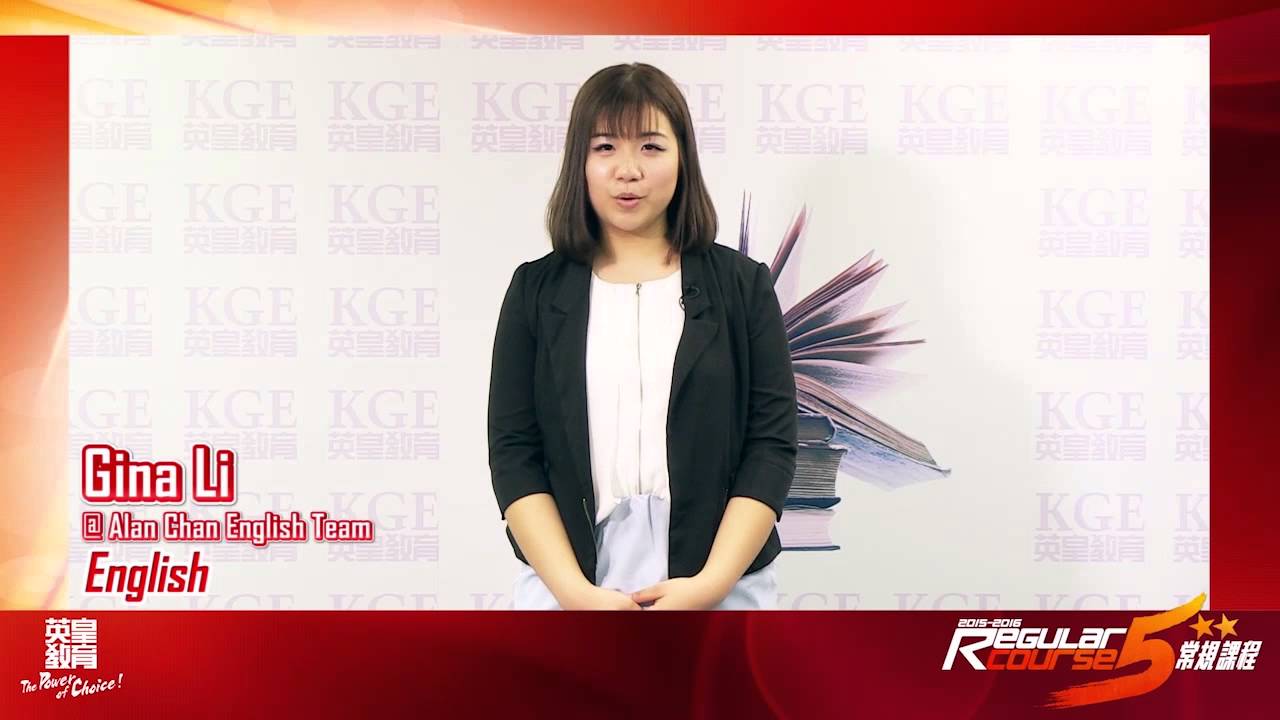 英皇教育名師gina Li 15 16 常規課程 Youtube