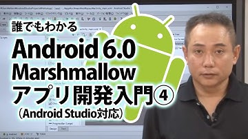 Android教材　Android 6.0 Marshmallow アプリ開発入門 第3章 Android開発の基本 3-3「Androidアプリケーションの実行方法」【動学.tv】