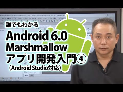 Android教材　Android 6.0 Marshmallow アプリ開発入門 第3章 Android開発の基本 3-3「Androidアプリケーションの実行方法」【動学.tv】