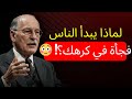 لماذا يبدأ الناس فجأة في كرهك الحرب الصامتة التي لا يلاحظها أحد كارل يونغ 