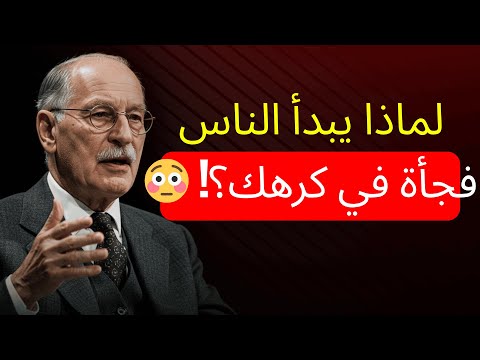 لماذا يبدأ الناس فجأة في كرهك الحرب الصامتة التي لا يلاحظها أحد كارل يونغ