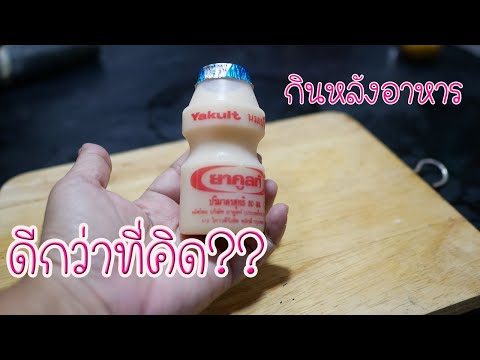 หลายคนไม่รู้!!นมเปรี้ยวกินหลังอาหารมีประโยขน์จนคาดไม่ถึง l Easy home