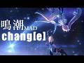 【鳴潮MAD】chang[e]【鳴潮&times;BLUE ENCOUNT】