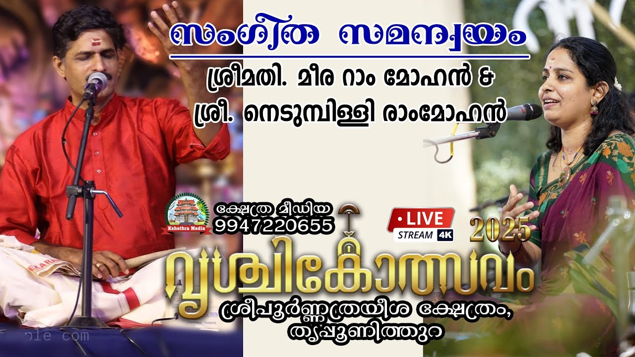 🔴 LIVE :23-11-25. SANGEETHA SAMANYAM - MEERA RAM MOHAN & NEDUMBALLI RAM MOHAN. VRISCHIKOLSAVAM 2025