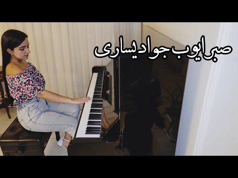       صبر ایوب جواد یساری با پیانو