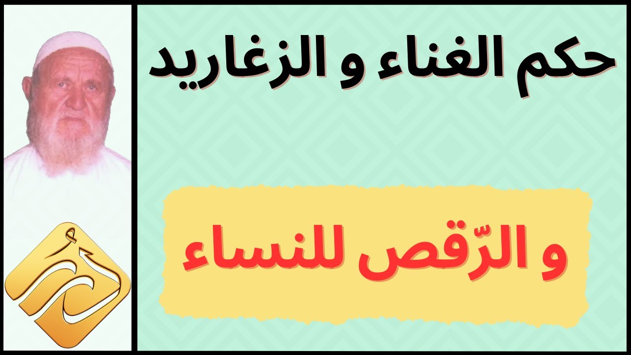 الشيخ الألباني ما حكم الزغاريد والغناء والرقص للنساء في العرس