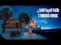 على العالم السلام النبيلة والشارد 2019