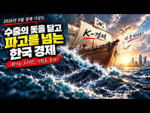 9월 경제동향 쉽게 알아보기 (라디오|9월 경제동향 뽀개기)
