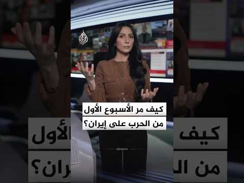 أكثر من ألف قتيل وصواريخ تضرب همق إسرائيل.. هكذا مر الأسبوع الأول من الحرب على إيران