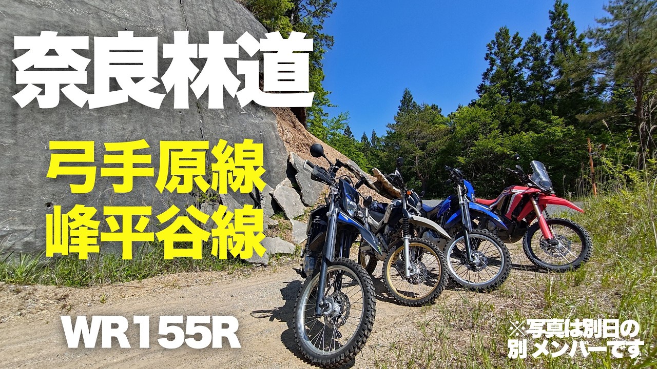 【 林道ツーリング 】SEROW250 ＆ WR155R  奈良 弓手原線 ～峰平谷線 は絶景だった【 モトブログ 】