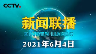 【在习近平新时代中国特色社会主义思想指引下——生态文明建设生动实践】走向生态文明新时代 建设美丽中国 | CCTV「新闻联播」20210604